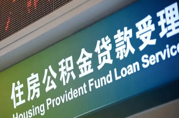 周口公积金-东阳公积金代办平台